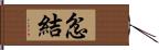 忿結 Hand Scroll