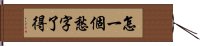 怎一個愁字了得 Hand Scroll