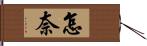 怎奈 Hand Scroll