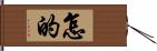 怎的 Hand Scroll