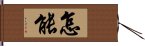 怎能 Hand Scroll