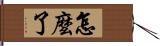 怎麼了 Hand Scroll