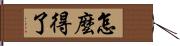 怎麼得了 Hand Scroll