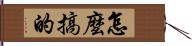 怎麼搞的 Hand Scroll