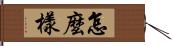 怎麼樣 Hand Scroll