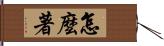 怎麼著 Hand Scroll