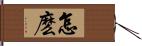 怎麽 Hand Scroll