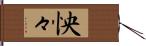 怏々 Hand Scroll