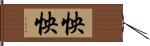 怏怏 Hand Scroll