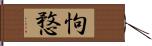 怐愗 Hand Scroll