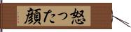 怒った顔 Hand Scroll