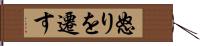 怒りを遷す Hand Scroll