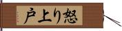 怒り上戸 Hand Scroll