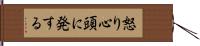 怒り心頭に発する Hand Scroll