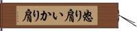 怒り肩 Hand Scroll