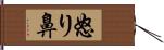 怒り鼻 Hand Scroll