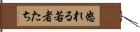 怒れる若者たち Hand Scroll