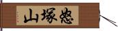怒塚山 Hand Scroll