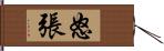 怒張 Hand Scroll