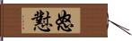 怒懟 Hand Scroll