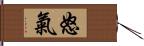 怒氣 Hand Scroll