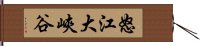 怒江大峽谷 Hand Scroll
