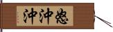 怒沖沖 Hand Scroll