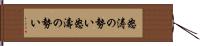 怒涛の勢い Hand Scroll