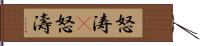 怒涛(P);怒濤 Hand Scroll