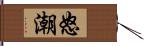 怒潮 Hand Scroll