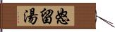 怒留湯 Hand Scroll