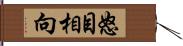 怒目相向 Hand Scroll