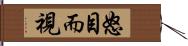 怒目而視 Hand Scroll