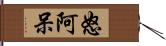 怒阿呆 Hand Scroll
