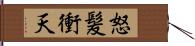 怒髪衝天 Hand Scroll