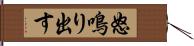 怒鳴り出す Hand Scroll