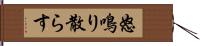 怒鳴り散らす Hand Scroll