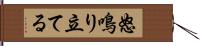 怒鳴り立てる Hand Scroll