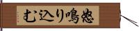 怒鳴り込む Hand Scroll