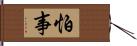 怕事 Hand Scroll