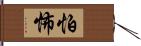 怕怖 Hand Scroll