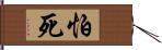 怕死 Hand Scroll