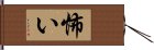 怖い Hand Scroll