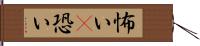 怖い(P) Hand Scroll