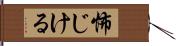 怖じける Hand Scroll