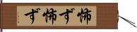 怖ず怖ず Hand Scroll