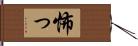 怖っ Hand Scroll