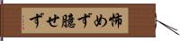 怖めず臆せず Hand Scroll