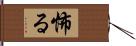 怖る Hand Scroll