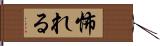 怖れる Hand Scroll